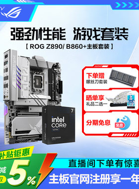 intel/英特尔Ultra9 285K/270K plus盒装搭华硕ROG Z890HERO/B860吹雪主板套装游戏电竞玩家国度旗舰店