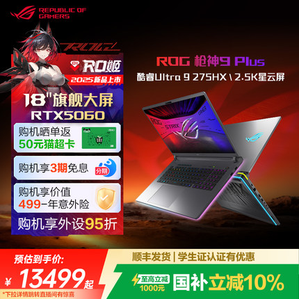 【国补10%+百亿加补+88消费券】ROG枪神9 Plus 酷睿U9 18英寸星云屏游戏笔记本电脑满血RTX5060显卡玩家国度