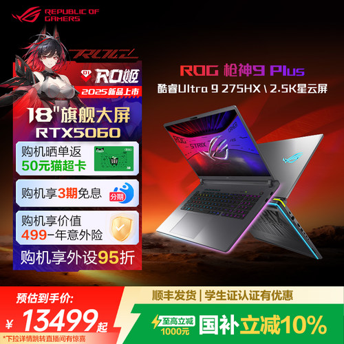 ROG枪神9Plus高端电竞游戏本