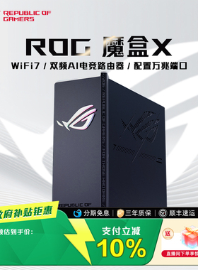 【政府补贴10%】ROG魔盒X WiFi7电竞游戏无线路由器（10G WANK口 4*1G LAN口）GS7X 玩家国度