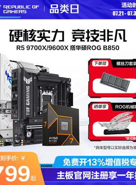 【消费券补贴】AMD锐龙9800X3D/9700X/9600X/9500f盒装CPU搭华硕ROG B650/B850吹雪重炮手天选板U主板套装