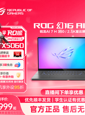 ROG幻16 Air锐龙版16英寸星云屏轻薄高性能游戏笔记本电脑AI 7 H 350/RTX5060显卡全新 设计建模