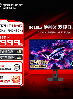 ROG XG32UCWMG 绝神X 双模OLED 电竞台式电脑显示器4K 240Hz/1080p 480Hz OLED 屏幕玩家国度