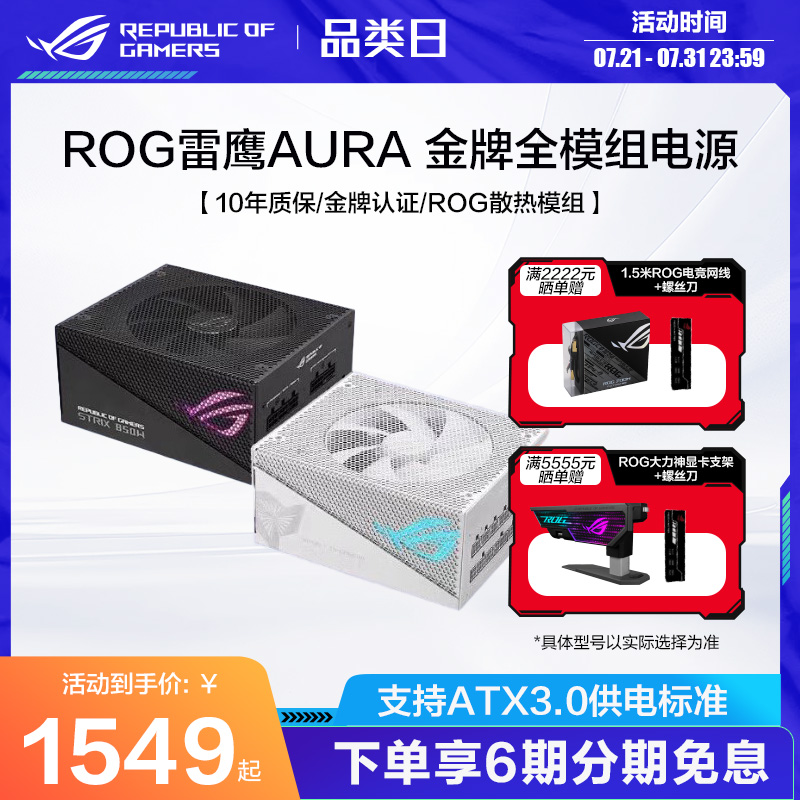 ROG电源全模组金牌新品发售