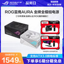ROG 电脑主机电源雷鹰DIY旗舰店 玩家国度strix雷鹰AURA750W850W1000W全模组金牌台式