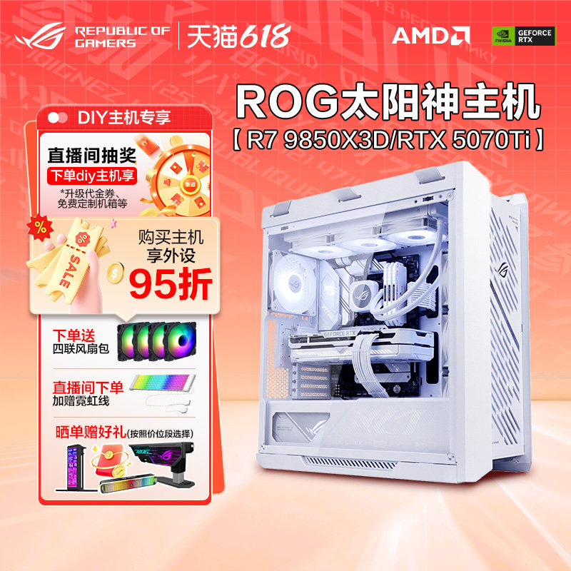 【24期免息】ROG太阳神纯白全家桶AMD 9850X3D 9700X RTX5080/5070Ti 水冷游戏台式DIY组装电脑主机三角洲