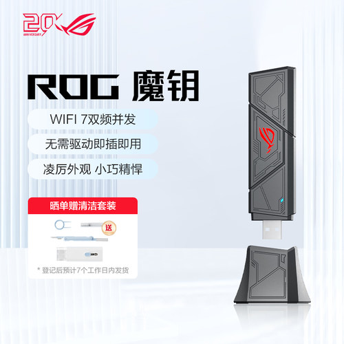 ROG魔钥WiFi7USB双频网卡