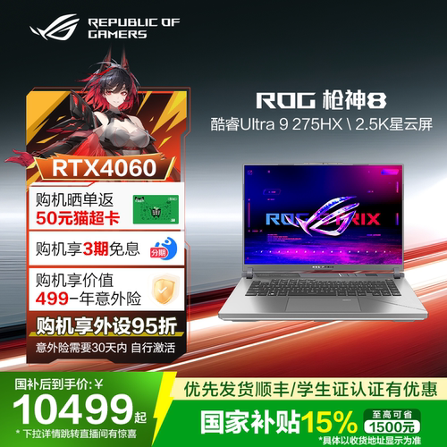 ROG枪神8专业游戏本RTX4060