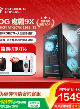 【直播间立减800元】ROG魔霸9X  英特尔Ultra7-265KF RTX5070显卡  rog台式电脑游戏三角洲玩家国度旗舰店