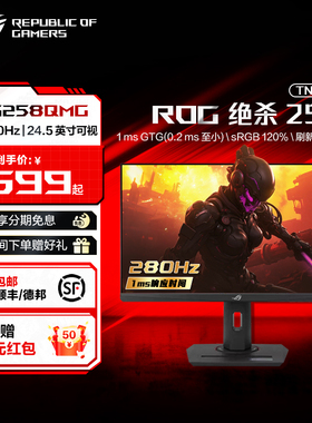 ROG XG258QMG 绝杀25TN 电竞显示屏 24.5英寸280Hz高刷显示器 FPS CSgo玩家三角洲行动 无畏契约 玩家国度