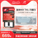 游侠NX有线键盘游戏吃鸡办公机械键盘月耀白 ROG 3期免息