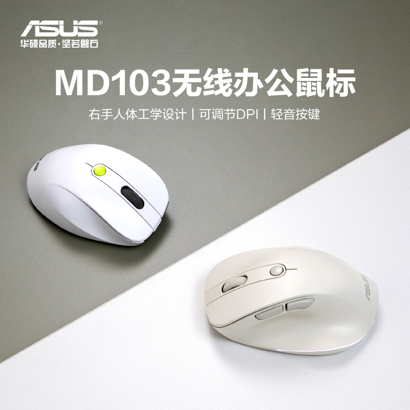 华硕MD103无线办公鼠标