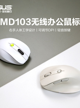 ASUS/华硕MD103无线办公鼠标双模无线连接右手人体工学轻音按键