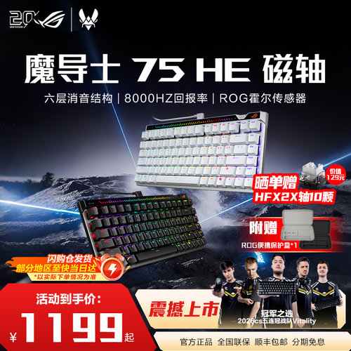 ROG魔导士ACE75HE磁轴键盘