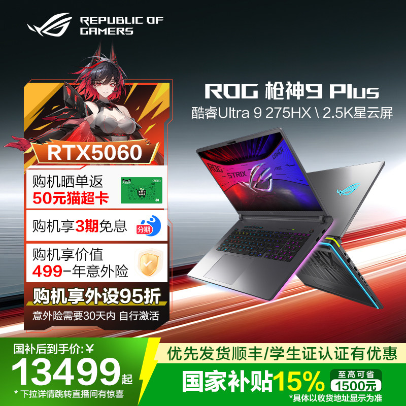 【国补15%】ROG枪神9 Plus 酷睿U9 18英寸2.5K