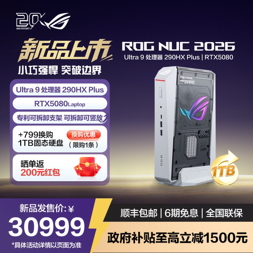 ROGNUC2026国补至高立减1500元