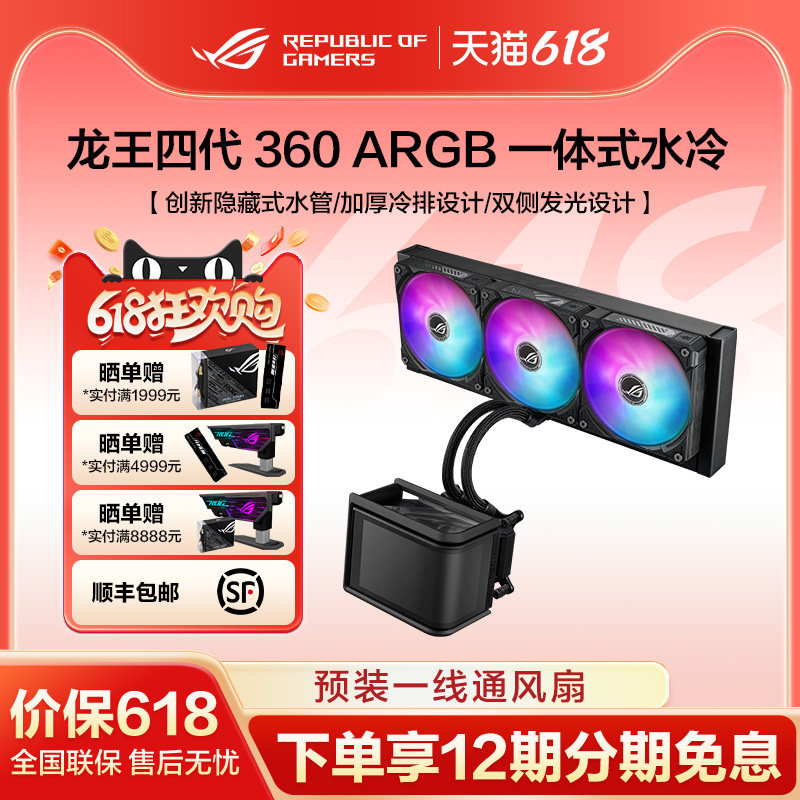 ROG龙王四代360ARGB一体式水冷CPU散热器颜值版6.67寸AMOLED曲面屏神光同步风扇玩家国度旗舰店