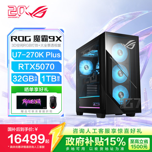【国补15%】ROG魔霸9X 酷睿Ultra7-270Kplus RTX5070rog台式电脑生产力游戏三角洲玩家国度旗舰店