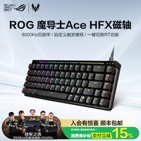 ROG魔导士Ace HFX磁轴键盘低延迟8K回报率ROG HFX磁轴可调键程一键切换RT CSgo 玩家国度