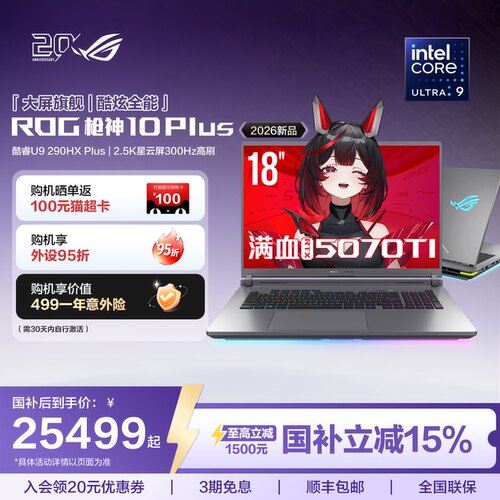 ROG枪神10Plus高端游戏本18英寸