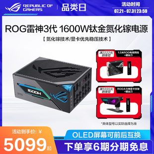 显卡优先智能稳压 ROG雷神三代1000W 氮化镓钛金电源 1600W 高品质全日系电容电源玩家国度旗舰店 1200W