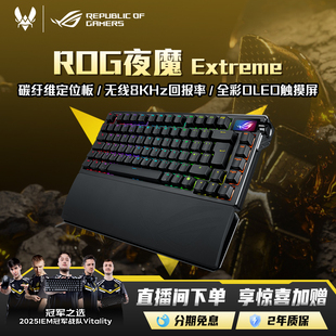 8k回报率 ROG OLED全彩触摸屏 碳纤维定位板 玩家国度 夜魔Extreme无线三模机械键盘全键热插拔