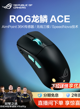 ROG龙鳞ACE X AimLab合作版36K传感器三模电竞游戏鼠标对称型电竞光学英雄联盟 玩家国度