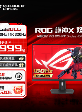 ROG XG32UCG 绝神32 Pro 31.5 英寸电竞显示屏4K 160Hz fast IPS高刷显示器玩家国度旗舰店
