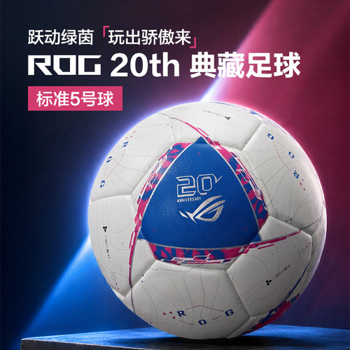 ROG20th典藏足球标准5号球
