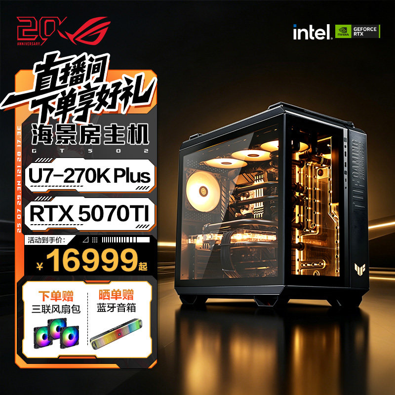【林树力推CPU】ROG RTX5080/5070Ti 14600KF 250K 270KPlus海景房5070显卡DIY电脑打洲主机华硕台式组装整机