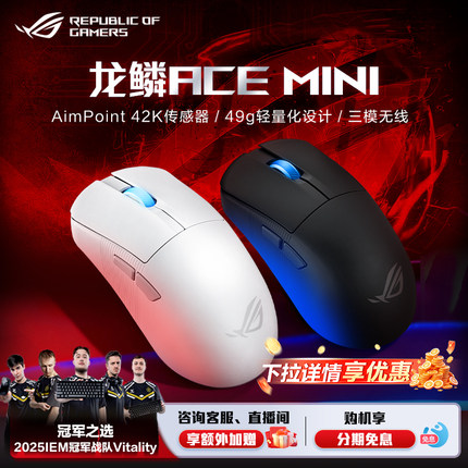 ROG龙鳞Ace Mini三模电竞蓝牙无线鼠标轻量化SpeedNova无线技术8k轮询率中小手对称滑鼠玩家国度