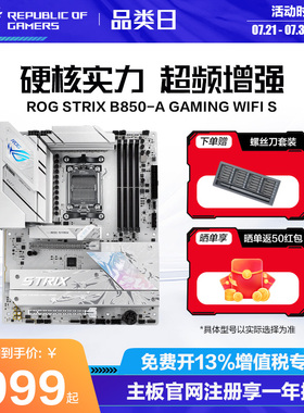 ROG STRIX B850-G GAMING WIFI 吹雪TUF重炮手b850华硕主板 支持AMD 9800X3D/9700X系列游戏电竞主板