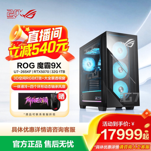 【直播间立减500元】ROG魔霸9X RTX50系显卡 32GB内存rog主机台式电脑游戏玩家国度旗舰店游戏主机Windows 11