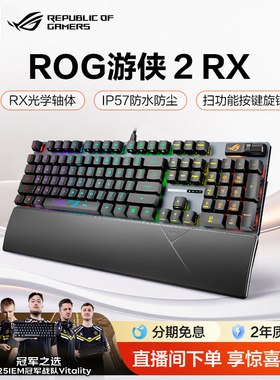 ROG游侠2 RX机械键盘光轴背光RGB电竞游戏有线IP57游侠RX键盘104键 三角洲 csgo 瓦 玩家国度