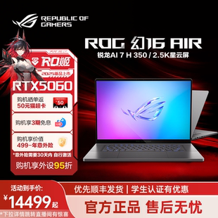 16英寸星云屏轻薄高性能游戏笔记本电脑AI 350 设计建模 ROG幻16 RTX5060显卡全新 Air锐龙版