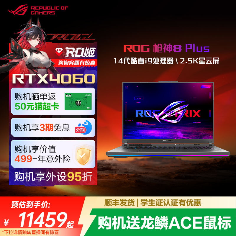ROG枪神8plus专业游戏本RTX4060