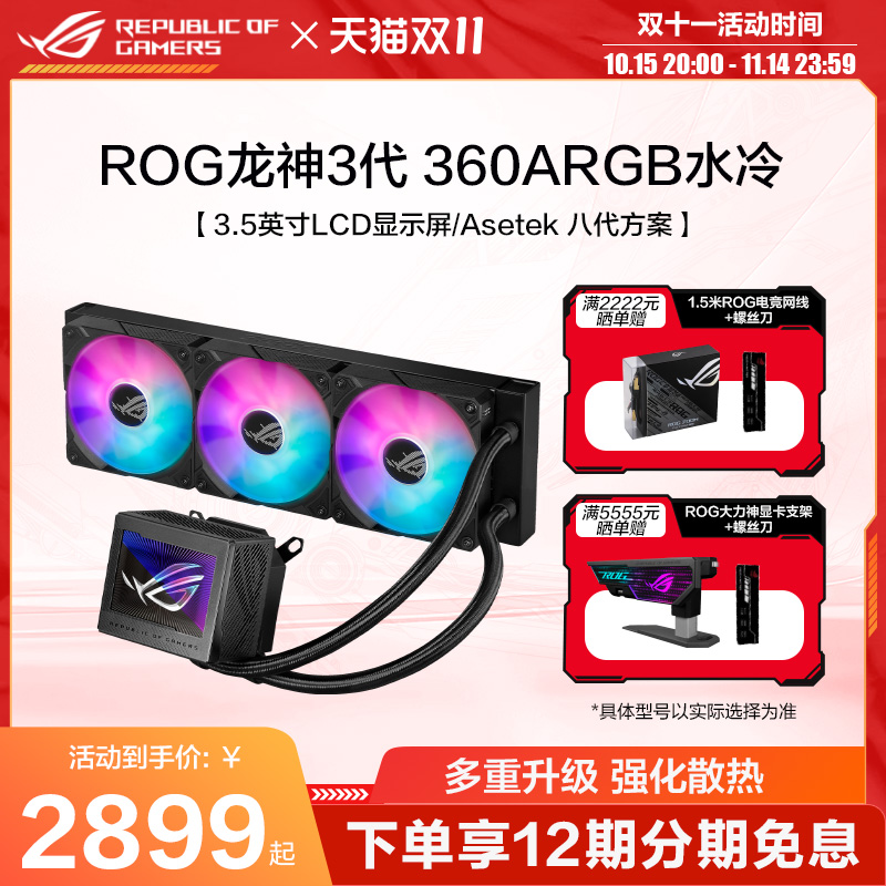 ROG散热风扇水冷龙神三代