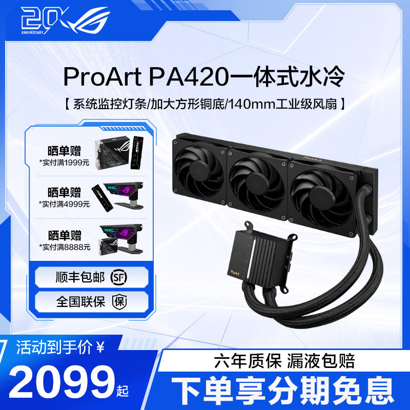 ProArt创艺国度PA360/420一体式水冷设计台式机箱工业级风扇