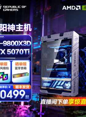 9800X3D/9950X3D 主板玩家国度ROG DIY全家桶AMD R7 R9 RTX5080/5070Ti显卡diy主机太阳神游戏电竞电脑