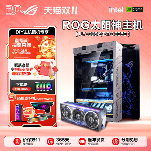 ROG265K5070太阳神电竞主机