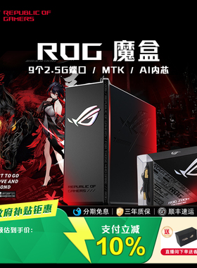 【政府补贴10%全国】ROG魔盒WiFi7电竞无线AI路由器（9个2.5G口MTK AI内芯 2GB DDR4内存三角洲行动 玩家国度