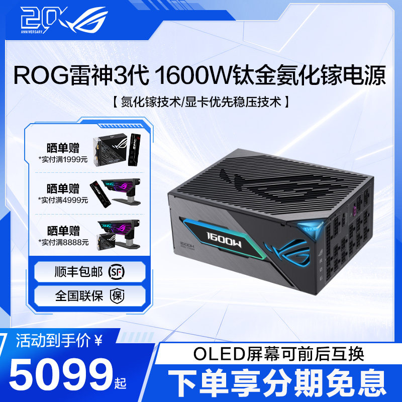 ROG雷神三代1000W/1200W/1600W 氮化镓钛金电源