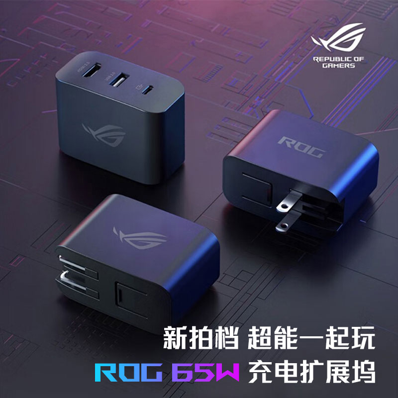 ROG65w充电扩展坞便携充电底座