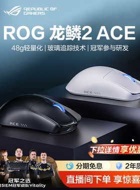 ROG玩家国度龙鳞2 Ace无线三模48g轻量化对称鼠标SpeedNova无线技术自身直连8k回报率电竞滑鼠