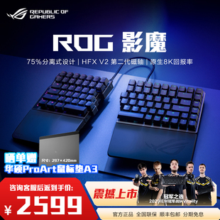 V2轴体 ROG影魔三模无线75%分离式 ROGHFX 创新磁轴升级无线8K 可拆卸硅胶腕托玩家国度 磁轴键盘