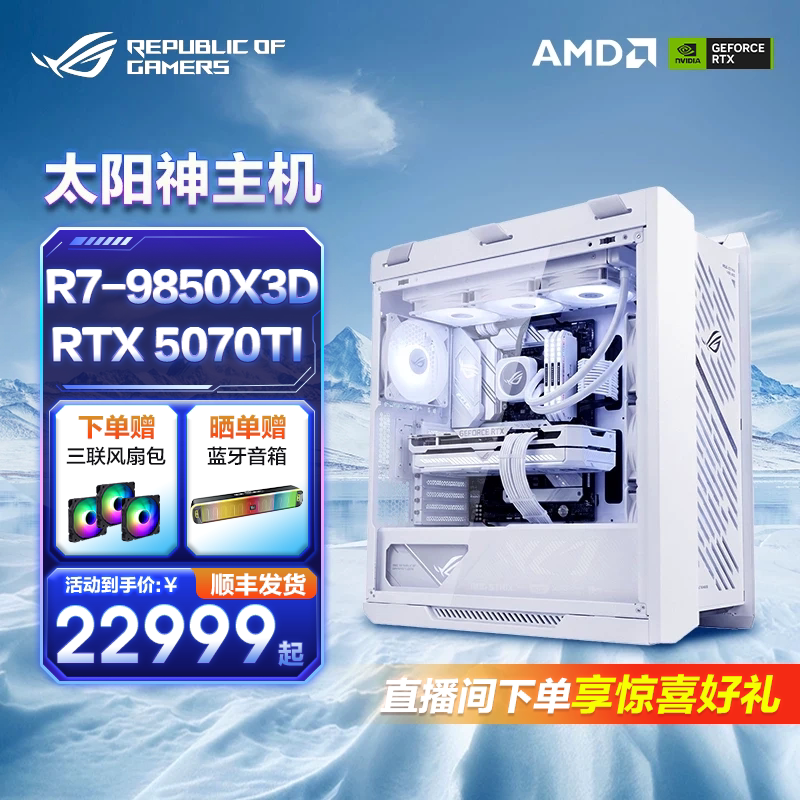 华硕ROG太阳神纯白全家桶AMD 9850X3D 9700X RTX5080/5070 360水冷电竞游戏台式机DIY组装电脑主机三角洲吃鸡