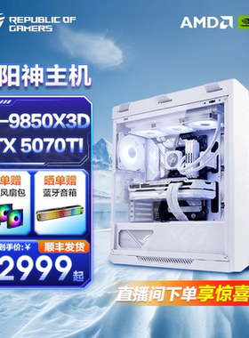 华硕ROG太阳神纯白全家桶AMD 9850X3D 9700X RTX5080/5070 360水冷电竞游戏台式机DIY组装电脑主机三角洲吃鸡