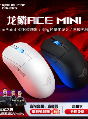 ROG龙鳞Ace Mini三模电竞蓝牙无线鼠标轻量化SpeedNova无线技术8k轮询率中小手对称滑鼠玩家国度