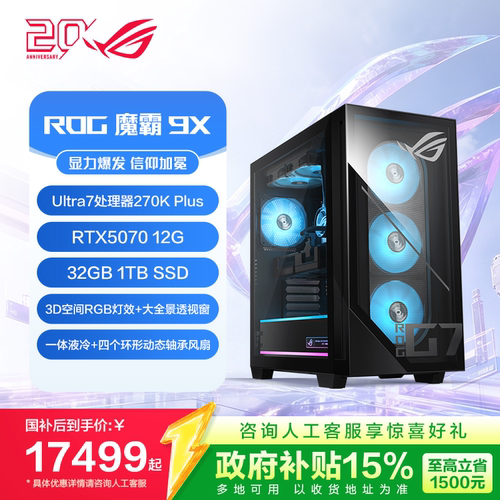 【国补15%】ROG魔霸9X 酷睿Ultra7-270Kplus RTX5070rog台式电脑生产力游戏三角洲玩家国度旗舰店