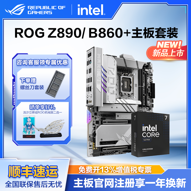 intel/英特尔Ultra7 270K plus/250K plus盒装搭华硕ROG Z890HERO/B860吹雪主板套装游戏电竞玩家国度旗舰店